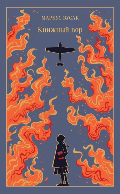 Книжный вор: купить с доставкой по Кипру или в книжных магазинах Букберри в Лимасоле, Ларнаке и Пафосе