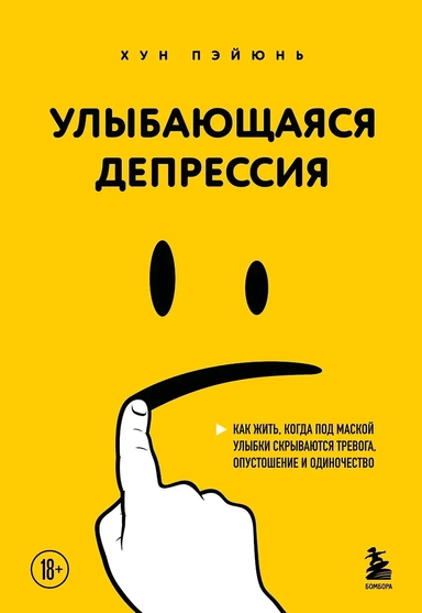 Улыбающаяся депрессия. Как жить, когда под маской улыбки скрываются тревога, опустошение и одиночество: купить с доставкой по Кипру или в книжных магазинах Букберри в Лимасоле, Ларнаке и Пафосе