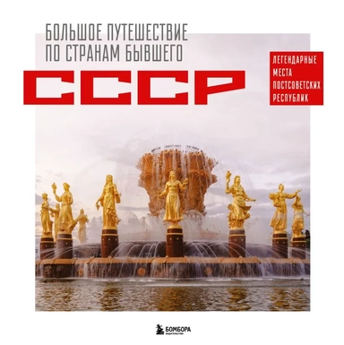 Большое путешествие по странам бывшего СССР. Легендарные места постсоветских республик: купить с доставкой по Кипру или в книжных магазинах Букберри в Лимасоле, Ларнаке и Пафосе