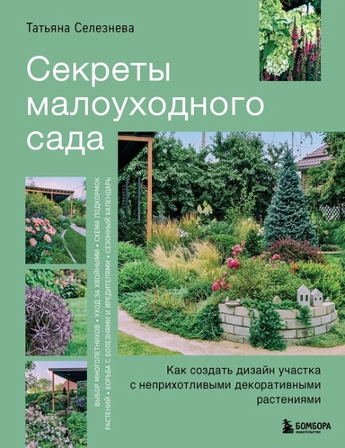 Секреты малоуходного сада. Как создать дизайн участка с неприхотливыми декоративными растениями: купить с доставкой по Кипру или в книжных магазинах Букберри в Лимасоле, Ларнаке и Пафосе