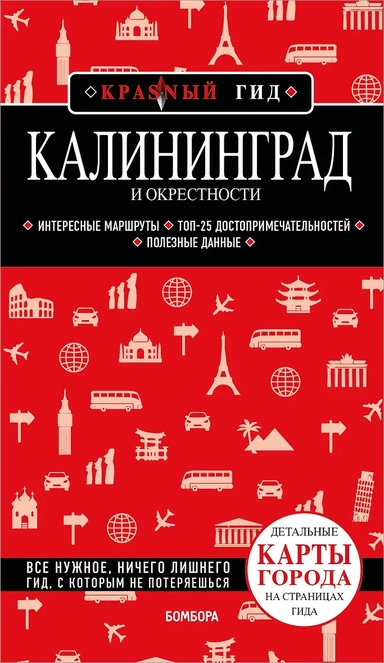 Калининград и окрестности 6-е изд., испр. и доп.: купить с доставкой по Кипру или в книжных магазинах Букберри в Лимасоле, Ларнаке и Пафосе