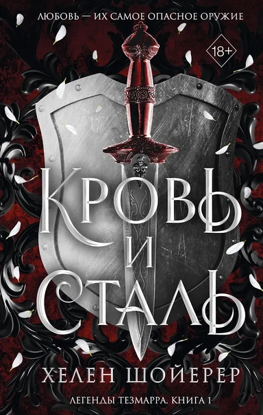 Кровь и сталь (#1): купить с доставкой по Кипру или в книжных магазинах Букберри в Лимасоле, Ларнаке и Пафосе