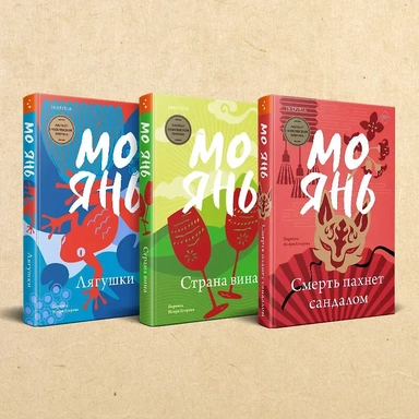 Комплект из трех книг: Смерть пахнет сандалом + Страна вина + Лягушки: купить с доставкой по Кипру или в книжных магазинах Букберри в Лимасоле, Ларнаке и Пафосе