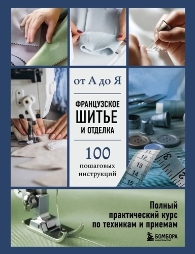 Французское шитье и отделка от А до Я. Полный практический курс по техникам и приемам: купить с доставкой по Кипру или в книжных магазинах Букберри в Лимасоле, Ларнаке и Пафосе