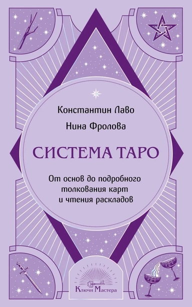 Система Таро. От основ до подробного толкования карт и чтения раскладов: купить с доставкой по Кипру или в книжных магазинах Букберри в Лимасоле, Ларнаке и Пафосе