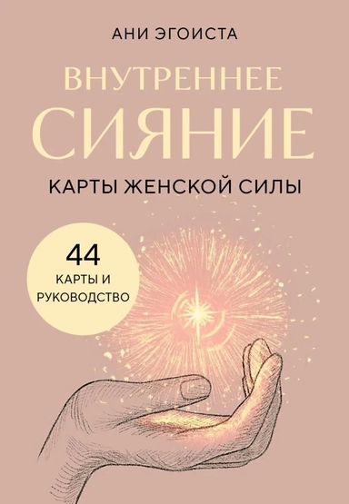 Внутреннее сияние. Карты женской силы: купить с доставкой по Кипру или в книжных магазинах Букберри в Лимасоле, Ларнаке и Пафосе