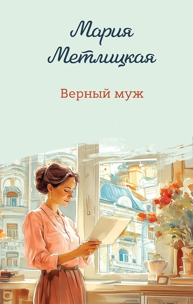 Верный муж: купить с доставкой по Кипру или в книжных магазинах Букберри в Лимасоле, Ларнаке и Пафосе