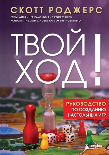 Твой ход! Руководство по созданию настольных игр: купить с доставкой по Кипру или в книжных магазинах Букберри в Лимасоле, Ларнаке и Пафосе