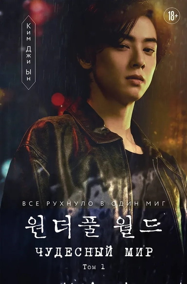 Чудесный мир. Том 1: купить с доставкой по Кипру или в книжных магазинах Букберри в Лимасоле, Ларнаке и Пафосе