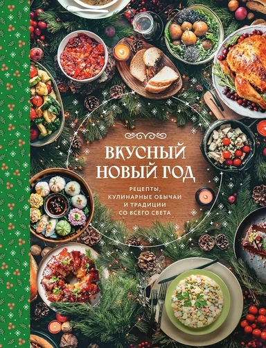 Вкусный новый год. Рецепты, кулинарные обычаи и традиции со всего света: купить с доставкой по Кипру или в книжных магазинах Букберри в Лимасоле, Ларнаке и Пафосе