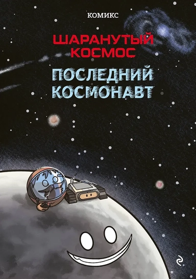 Шаранутый космос. Комикс. Последний космонавт: купить с доставкой по Кипру или в книжных магазинах Букберри в Лимасоле, Ларнаке и Пафосе