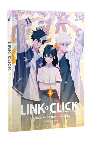 Агент времени. Том 4 (Link Click / Shiguang Daili Ren). Маньхуа: купить с доставкой по Кипру или в книжных магазинах Букберри в Лимасоле, Ларнаке и Пафосе