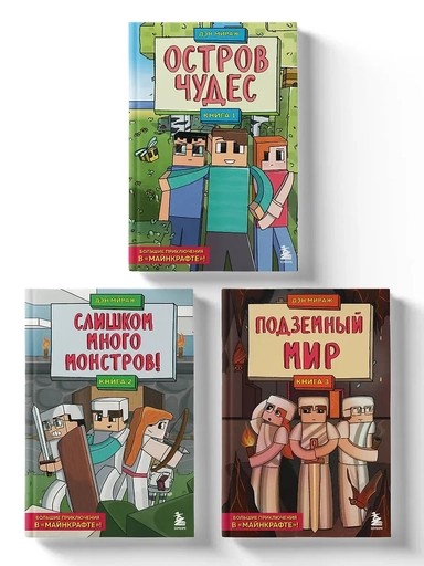 Защитники Майнкрафта. Комплект. Книги 1-3 (ИК): купить с доставкой по Кипру или в книжных магазинах Букберри в Лимасоле, Ларнаке и Пафосе