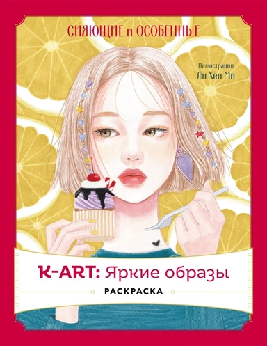 K-АRТ: Яркие образы. Раскраска: купить с доставкой по Кипру или в книжных магазинах Букберри в Лимасоле, Ларнаке и Пафосе