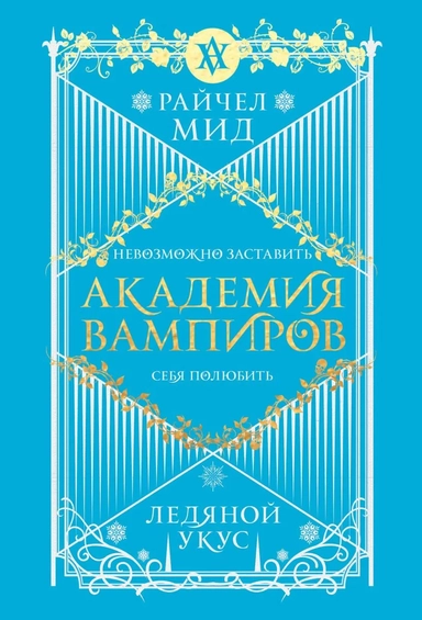 Академия вампиров. Книга 2. Ледяной укус: купить с доставкой по Кипру или в книжных магазинах Букберри в Лимасоле, Ларнаке и Пафосе
