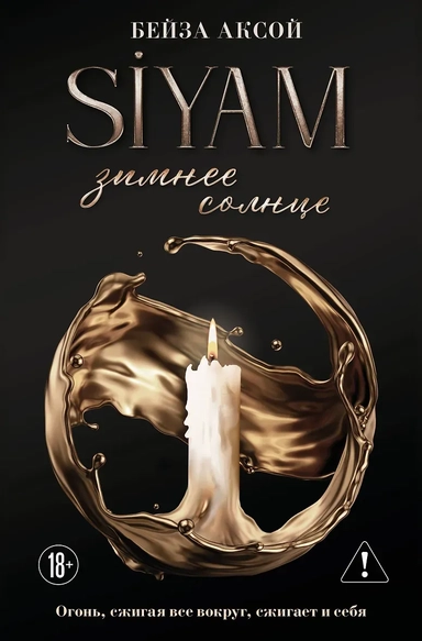 Зимнее солнце: купить с доставкой по Кипру или в книжных магазинах Букберри в Лимасоле, Ларнаке и Пафосе