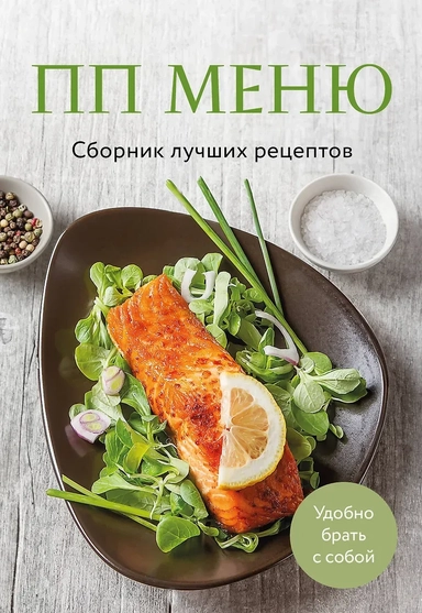 ПП меню. Сборник лучших рецептов: купить с доставкой по Кипру или в книжных магазинах Букберри в Лимасоле, Ларнаке и Пафосе
