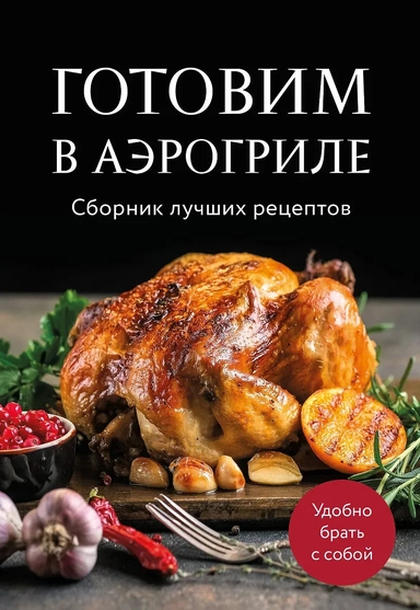 Готовим в аэрогриле. Сборник лучших рецептов: купить с доставкой по Кипру или в книжных магазинах Букберри в Лимасоле, Ларнаке и Пафосе