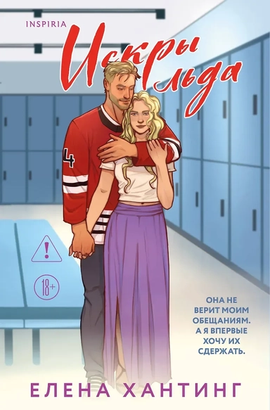 Искры льда: купить с доставкой по Кипру или в книжных магазинах Букберри в Лимасоле, Ларнаке и Пафосе