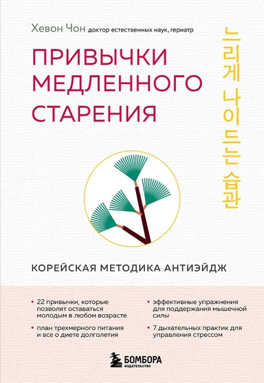 Привычки медленного старения. Корейская методика анти-эйдж: купить с доставкой по Кипру или в книжных магазинах Букберри в Лимасоле, Ларнаке и Пафосе