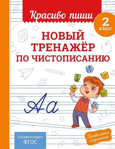 Новый тренажёр по чистописанию. 2 класс: купить с доставкой по Кипру или в книжных магазинах Букберри в Лимасоле, Ларнаке и Пафосе