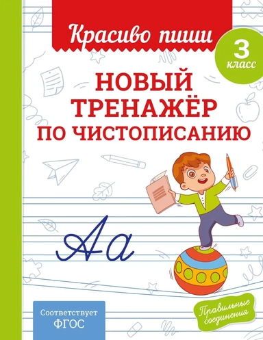 Новый тренажёр по чистописанию. 3 класс: купить с доставкой по Кипру или в книжных магазинах Букберри в Лимасоле, Ларнаке и Пафосе