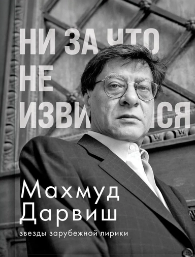 Ни за что не извиняйся: купить с доставкой по Кипру или в книжных магазинах Букберри в Лимасоле, Ларнаке и Пафосе
