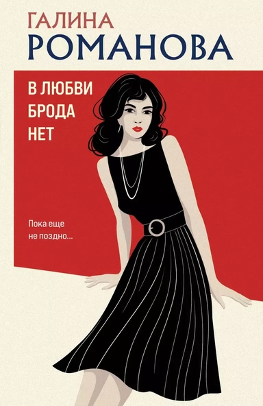 В любви брода нет: купить с доставкой по Кипру или в книжных магазинах Букберри в Лимасоле, Ларнаке и Пафосе