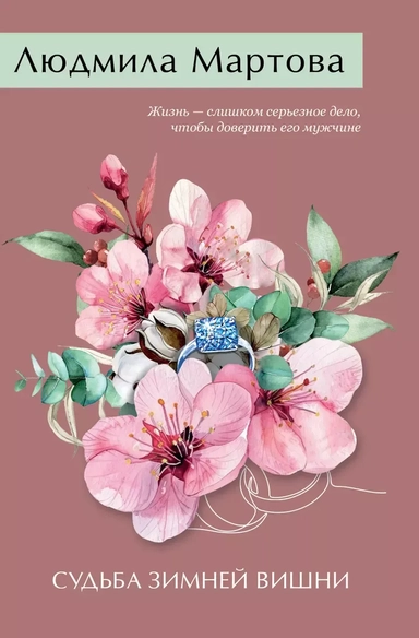 Судьба зимней вишни: купить с доставкой по Кипру или в книжных магазинах Букберри в Лимасоле, Ларнаке и Пафосе