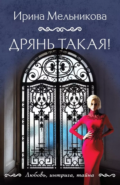 Дрянь такая!: купить с доставкой по Кипру или в книжных магазинах Букберри в Лимасоле, Ларнаке и Пафосе