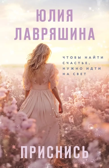 Приснись: купить с доставкой по Кипру или в книжных магазинах Букберри в Лимасоле, Ларнаке и Пафосе