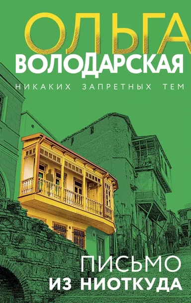 Письмо из ниоткуда: купить с доставкой по Кипру или в книжных магазинах Букберри в Лимасоле, Ларнаке и Пафосе
