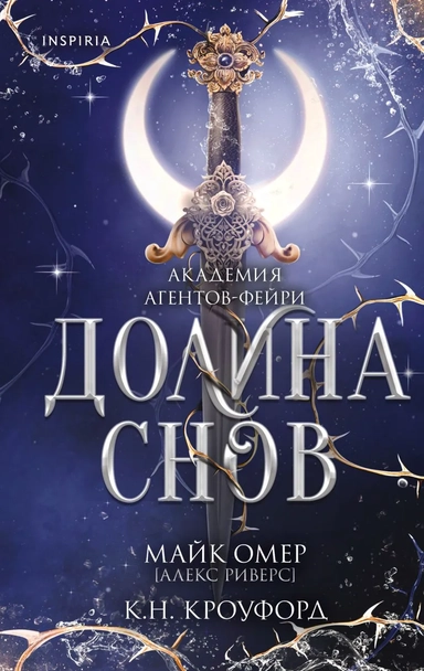 Долина снов (#2): купить с доставкой по Кипру или в книжных магазинах Букберри в Лимасоле, Ларнаке и Пафосе