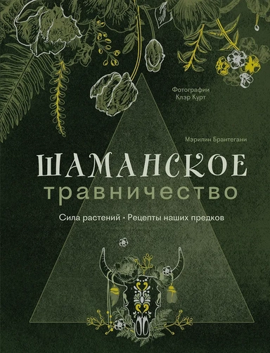 Шаманское травничество. Сила растений. Рецепты наших предков: купить с доставкой по Кипру или в книжных магазинах Букберри в Лимасоле, Ларнаке и Пафосе