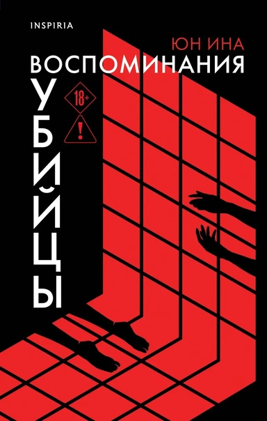 Воспоминания убийцы: купить с доставкой по Кипру или в книжных магазинах Букберри в Лимасоле, Ларнаке и Пафосе