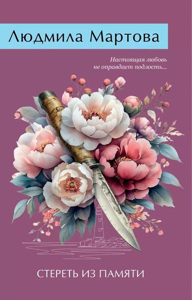 Стереть из памяти: купить с доставкой по Кипру или в книжных магазинах Букберри в Лимасоле, Ларнаке и Пафосе