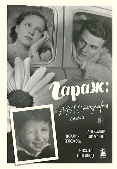 Гараж: автобиография семьи: купить с доставкой по Кипру или в книжных магазинах Букберри в Лимасоле, Ларнаке и Пафосе