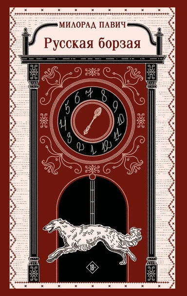 Русская борзая: купить с доставкой по Кипру или в книжных магазинах Букберри в Лимасоле, Ларнаке и Пафосе