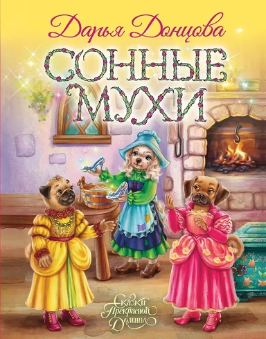 Сонные мухи: купить с доставкой по Кипру или в книжных магазинах Букберри в Лимасоле, Ларнаке и Пафосе