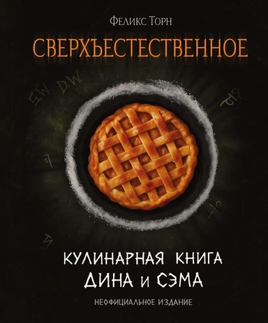 Сверхъестественное. Кулинарная книга Дина и Сэма. Неофициальное издание: купить с доставкой по Кипру или в книжных магазинах Букберри в Лимасоле, Ларнаке и Пафосе