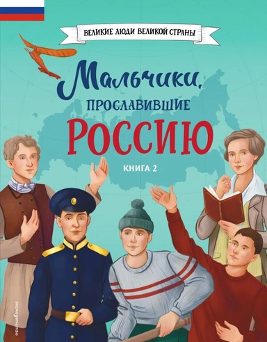 Мальчики, прославившие Россию. Книга 2: купить с доставкой по Кипру или в книжных магазинах Букберри в Лимасоле, Ларнаке и Пафосе