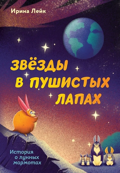 Звезды в пушистых лапах. История о лунных мармотах: купить с доставкой по Кипру или в книжных магазинах Букберри в Лимасоле, Ларнаке и Пафосе