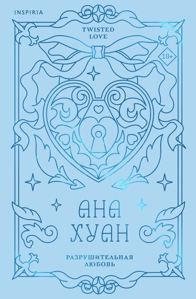 Разрушительная любовь (лимитированное издание): купить с доставкой по Кипру или в книжных магазинах Букберри в Лимасоле, Ларнаке и Пафосе