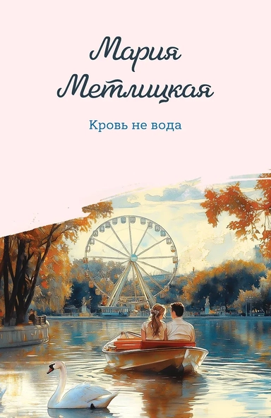 Кровь не вода: купить с доставкой по Кипру или в книжных магазинах Букберри в Лимасоле, Ларнаке и Пафосе
