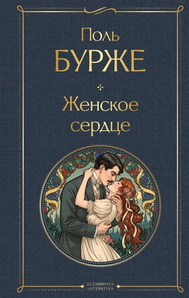 Женское сердце: купить с доставкой по Кипру или в книжных магазинах Букберри в Лимасоле, Ларнаке и Пафосе