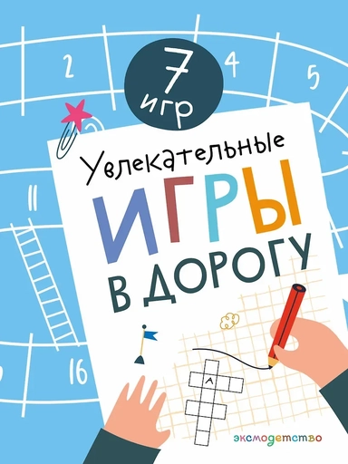Увлекательные игры в дорогу: купить с доставкой по Кипру или в книжных магазинах Букберри в Лимасоле, Ларнаке и Пафосе