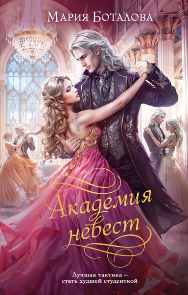 Академия невест: купить с доставкой по Кипру или в книжных магазинах Букберри в Лимасоле, Ларнаке и Пафосе