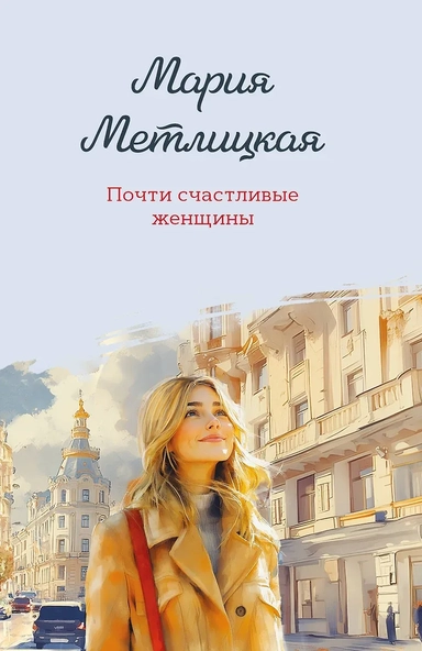 Почти счастливые женщины: купить с доставкой по Кипру или в книжных магазинах Букберри в Лимасоле, Ларнаке и Пафосе