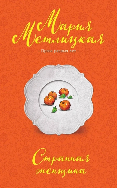 Странная женщина: купить с доставкой по Кипру или в книжных магазинах Букберри в Лимасоле, Ларнаке и Пафосе