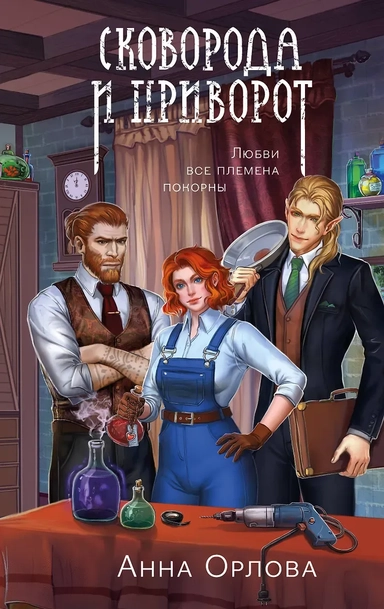 Сковорода и приворот: купить с доставкой по Кипру или в книжных магазинах Букберри в Лимасоле, Ларнаке и Пафосе